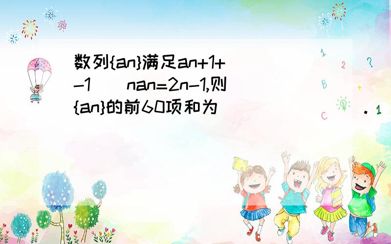 数列{an}满足an+1+(-1)^nan=2n-1,则{an}的前60项和为________.