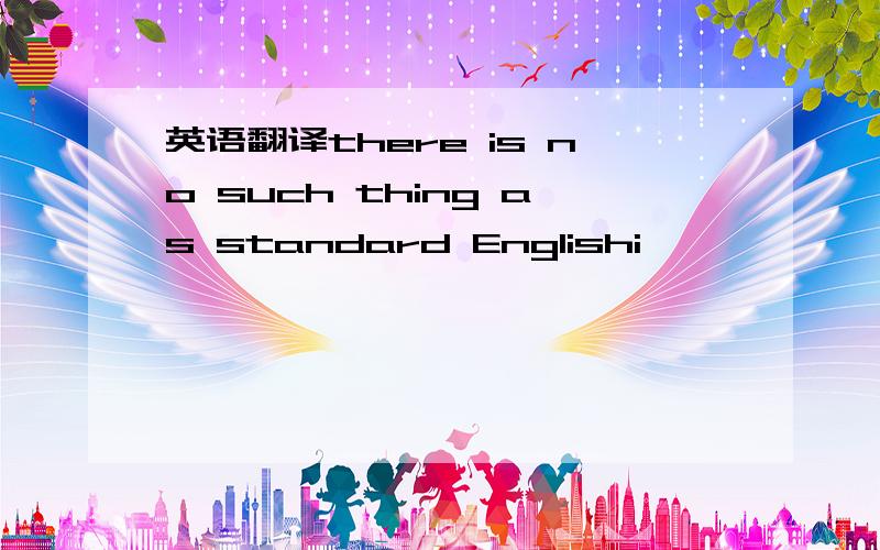 英语翻译there is no such thing as standard Englishi