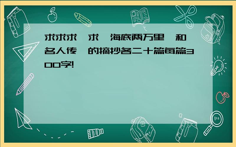 求求求,求《海底两万里》和《名人传》的摘抄各二十篇每篇300字!