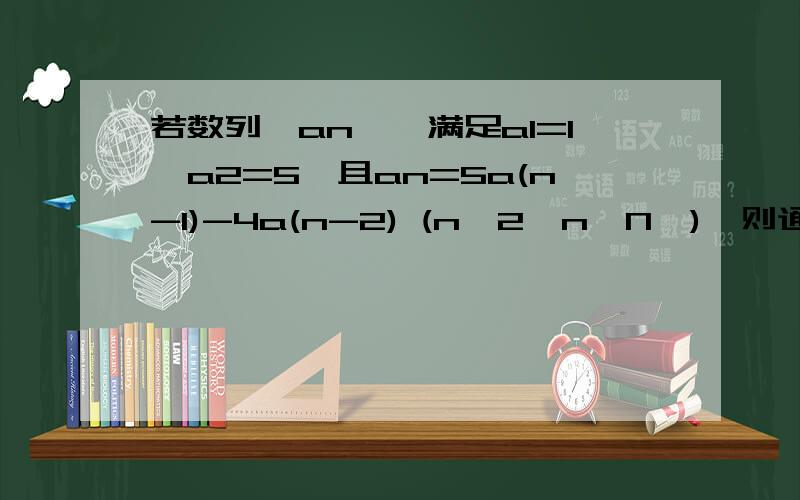 若数列{an},满足a1=1,a2=5,且an=5a(n-1)-4a(n-2) (n＞2,n∈N*),则通项公式an=