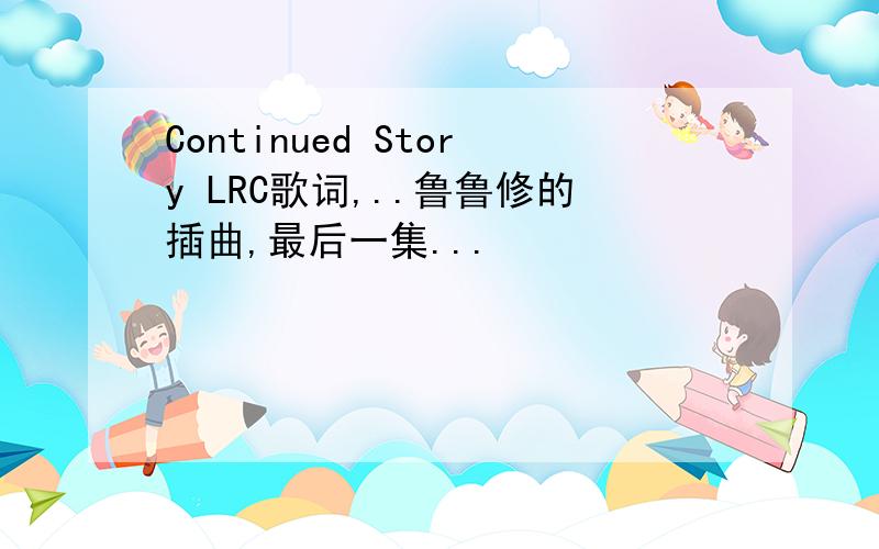 Continued Story LRC歌词,..鲁鲁修的插曲,最后一集...