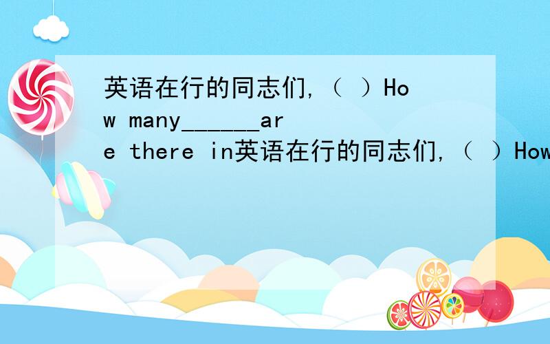 英语在行的同志们,（ ）How many______are there in英语在行的同志们,（ ）How many______are there in the international village（国际村）?A Chinese B Russian C American D French应该选哪一个?