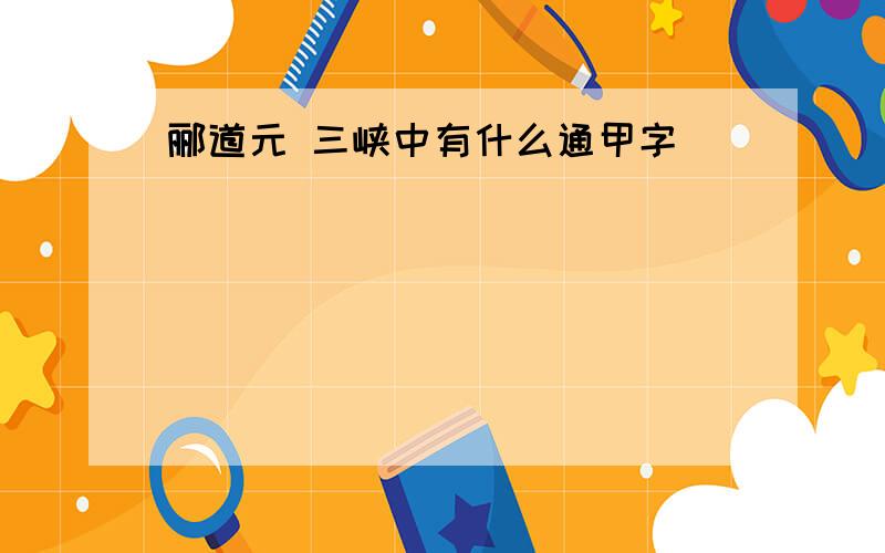 郦道元 三峡中有什么通甲字