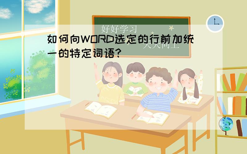 如何向WORD选定的行前加统一的特定词语?