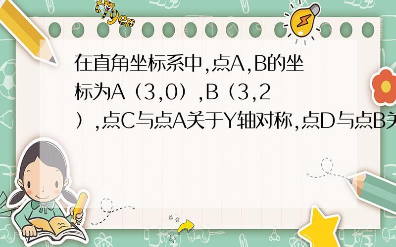 在直角坐标系中,点A,B的坐标为A（3,0）,B（3,2）,点C与点A关于Y轴对称,点D与点B关于原点o对称,依次连结AB,BC,CD,DA.在坐标轴上是否存在一点P,使得三角形BDP的面积等于四边形ABCD面积的一半?若存