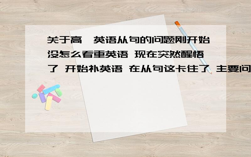 关于高一英语从句的问题刚开始没怎么看重英语 现在突然醒悟了 开始补英语 在从句这卡住了 主要问题就是 上课听老师说主从时态一致 但是我看有的例句不是这样的啊 比如We have decided that