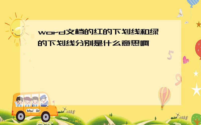 word文档的红的下划线和绿的下划线分别是什么意思啊