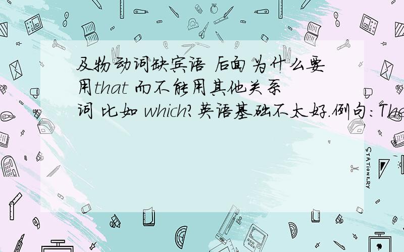 及物动词缺宾语 后面为什么要用that 而不能用其他关系词 比如 which?英语基础不太好.例句：The first place _that_they visited in London was the Big Ben.我主要是没搞懂 visited是及物动词 后面为什么要用tha