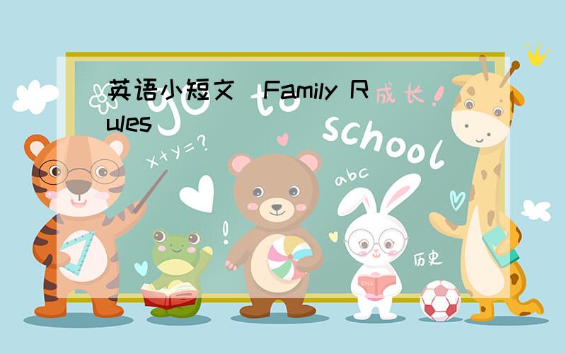 英语小短文(Family Rules)