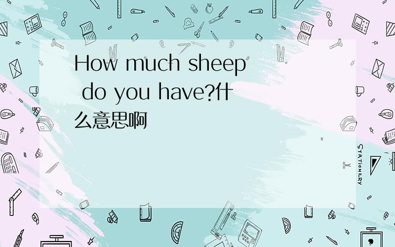 How much sheep do you have?什么意思啊