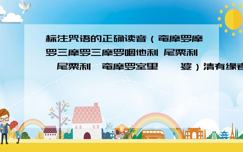 标注咒语的正确读音（奄摩罗摩罗三摩罗三摩罗咽他利 尾栗利耶尾栗利耶奄摩罗室里洩娑婆）清有缘者标注此段咒语的正确读音,图片室正确的繁体写法，百度自动给转成简体了，请以繁体