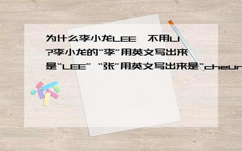 为什么李小龙LEE,不用LI?李小龙的“李”用英文写出来是“LEE” “张”用英文写出来是“cheung” 比如NBA尼克斯有个队员叫大卫.李 他的名字是Lee ,David 那么 郭GUO着个字,用英文可以是什么呢