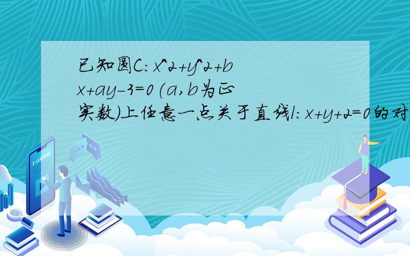 已知圆C:x^2+y^2+bx+ay-3=0(a,b为正实数)上任意一点关于直线l:x+y+2=0的对称点都在圆C上,则（1/a）+（3/b）的最小值为