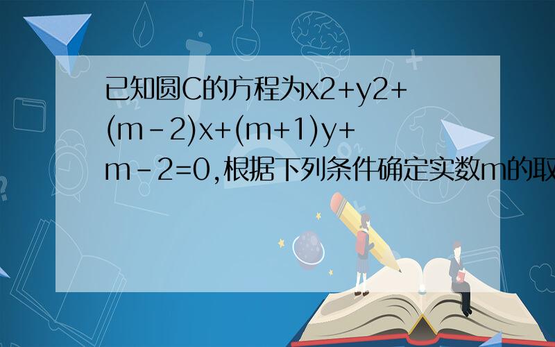 已知圆C的方程为x2+y2+(m-2)x+(m+1)y+m-2=0,根据下列条件确定实数m的取值,并写出相应的圆心坐标和半径.⑴圆的面积最小；⑵圆心距离坐标原点最近.