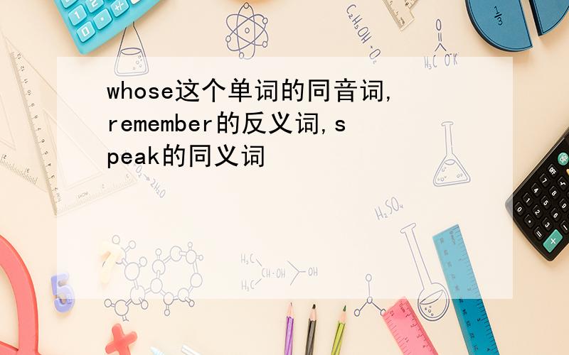 whose这个单词的同音词,remember的反义词,speak的同义词