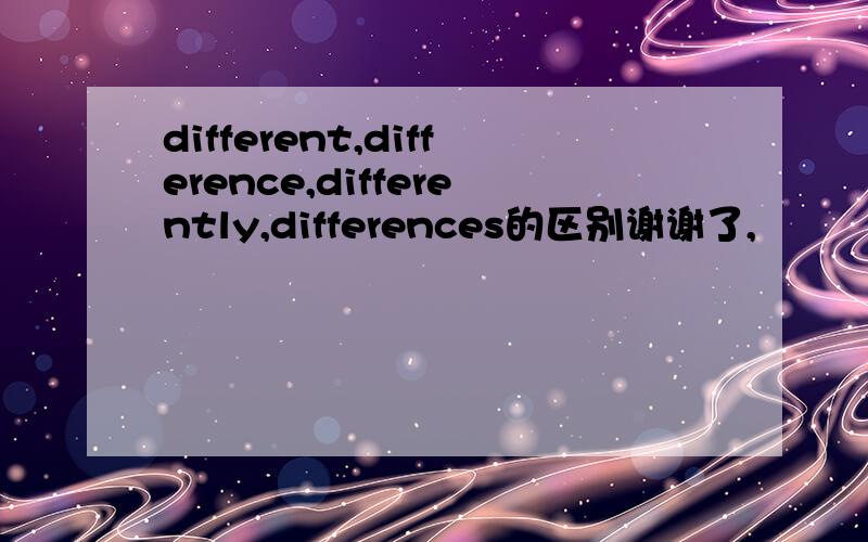 different,difference,differently,differences的区别谢谢了,