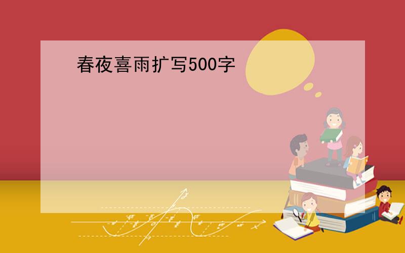 春夜喜雨扩写500字