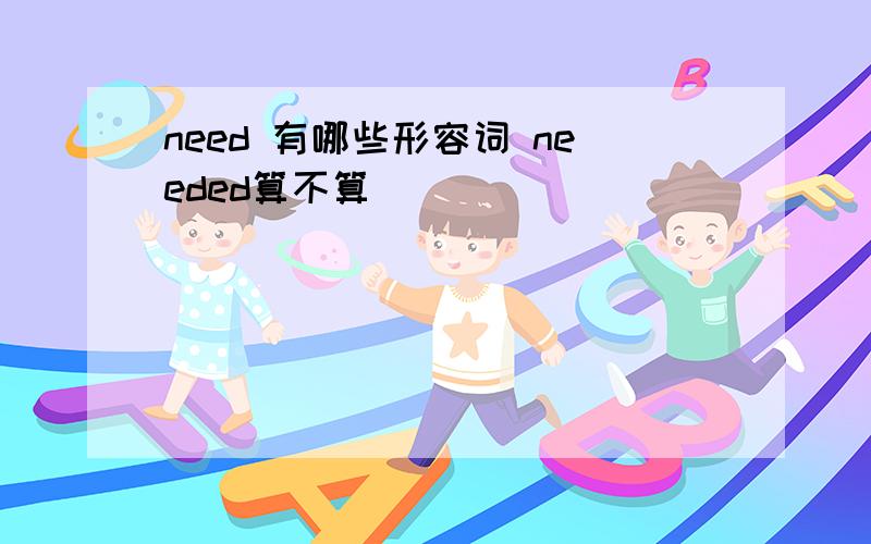 need 有哪些形容词 needed算不算