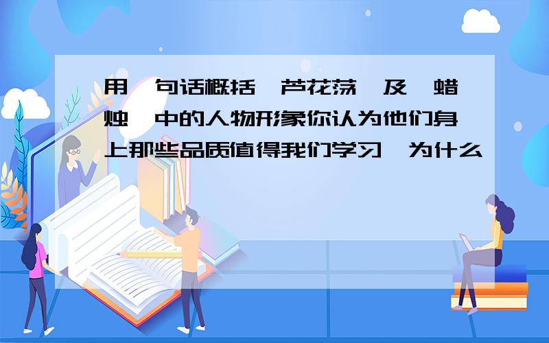 用一句话概括《芦花荡》及《蜡烛》中的人物形象你认为他们身上那些品质值得我们学习,为什么