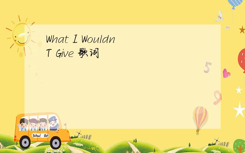 What I Wouldn T Give 歌词