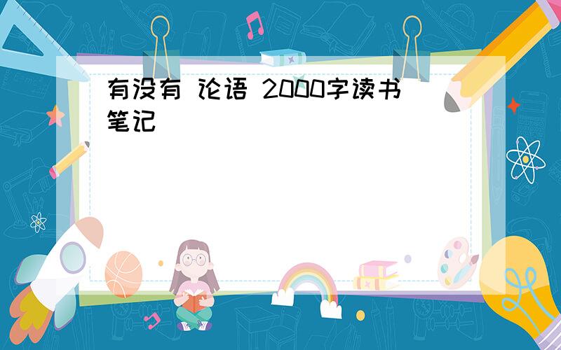 有没有 论语 2000字读书笔记