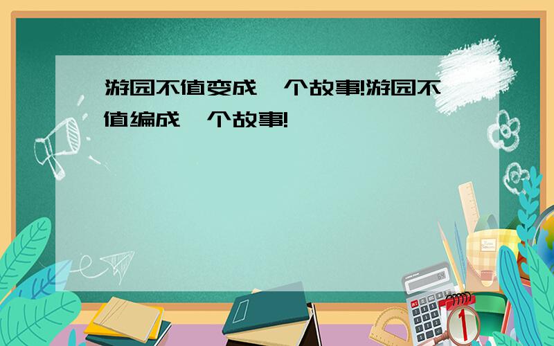 游园不值变成一个故事!游园不值编成一个故事!