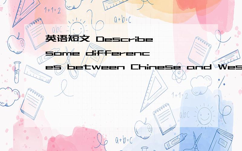 英语短文 Describe some differences between Chinese and Western ways of eating70字左右 简略一点 给位大虾帮帮忙!