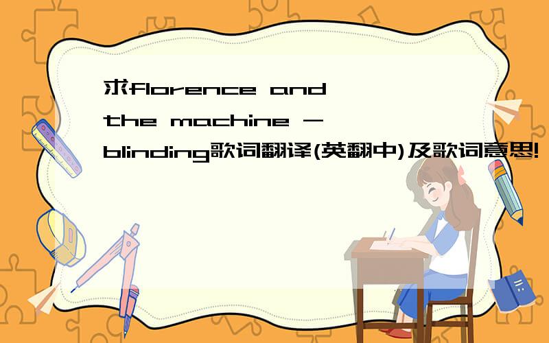 求florence and the machine - blinding歌词翻译(英翻中)及歌词意思!