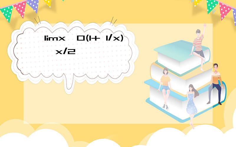 limx→0(1+ 1/x)^x/2