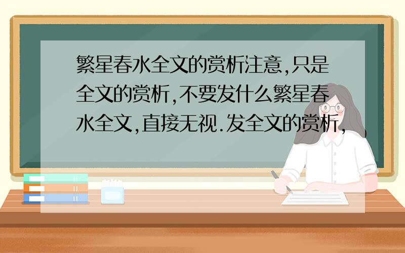 繁星春水全文的赏析注意,只是全文的赏析,不要发什么繁星春水全文,直接无视.发全文的赏析,