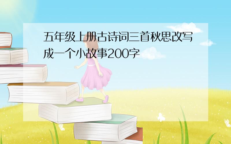 五年级上册古诗词三首秋思改写成一个小故事200字