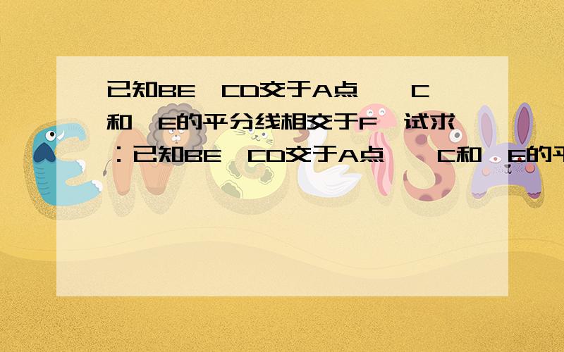 已知BE、CD交于A点,∠C和∠E的平分线相交于F,试求：已知BE、CD交于A点,∠C和∠E的平分线相交于F,试求：（1）∠F与∠B、∠D有何等量关系?（2）当∠B：∠D：∠F=2：4：Ⅹ时,求Ⅹ的值忘了放图了