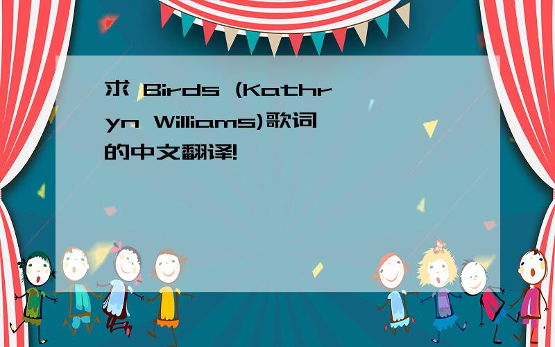 求 Birds (Kathryn Williams)歌词的中文翻译!