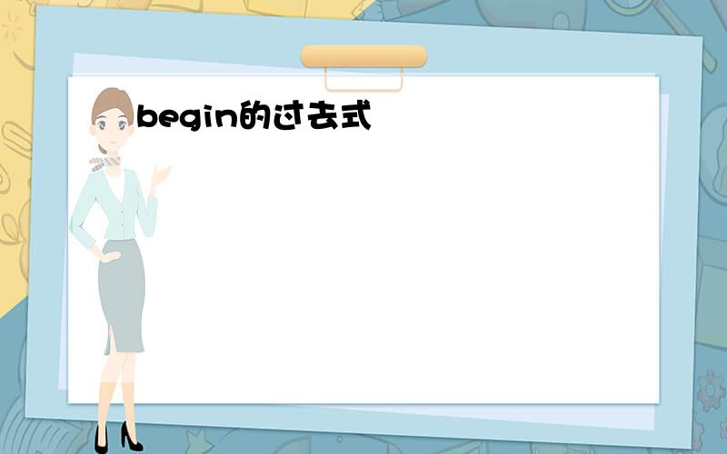 begin的过去式