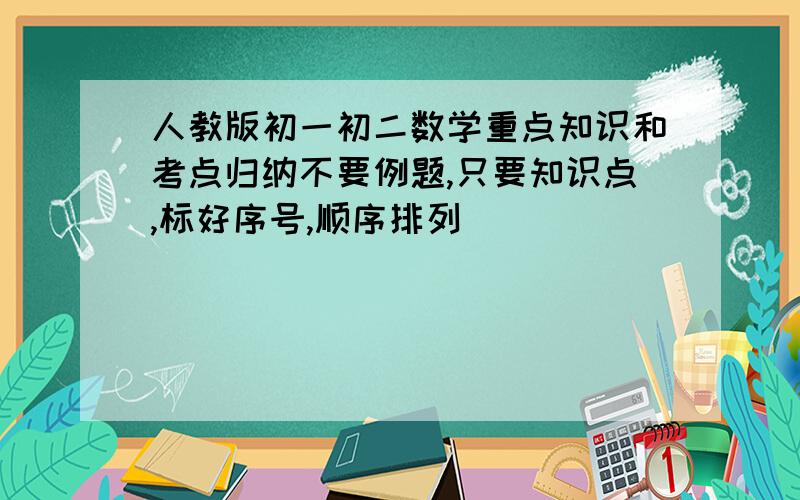 人教版初一初二数学重点知识和考点归纳不要例题,只要知识点,标好序号,顺序排列