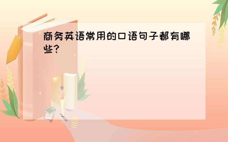 商务英语常用的口语句子都有哪些?