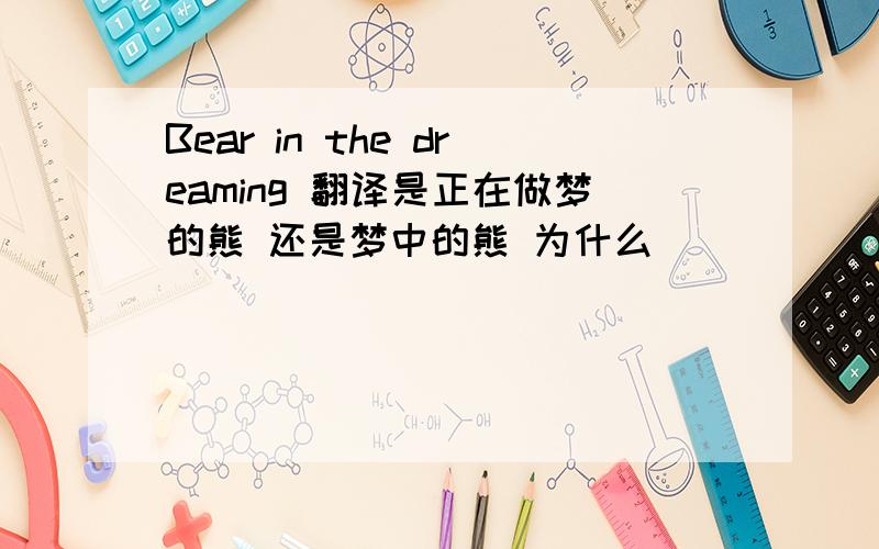 Bear in the dreaming 翻译是正在做梦的熊 还是梦中的熊 为什么