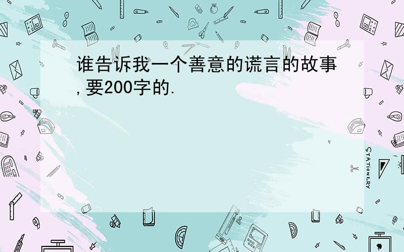 谁告诉我一个善意的谎言的故事,要200字的.