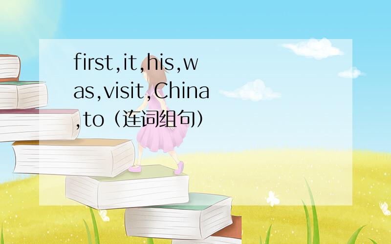 first,it,his,was,visit,China,to（连词组句）