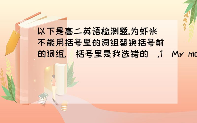 以下是高二英语检测题.为虾米不能用括号里的词组替换括号前的词组,（括号里是我选错的）,1`My mother announced(asked) that my brother and I could only watch two to three pre-selected TV programs during the week.2`I w