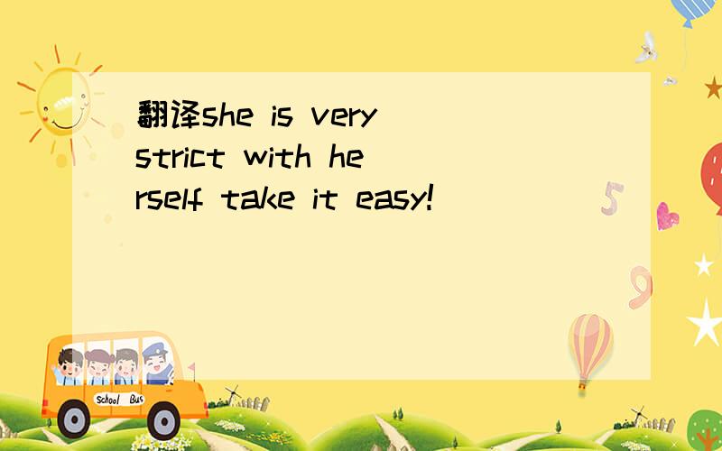 翻译she is very strict with herself take it easy!