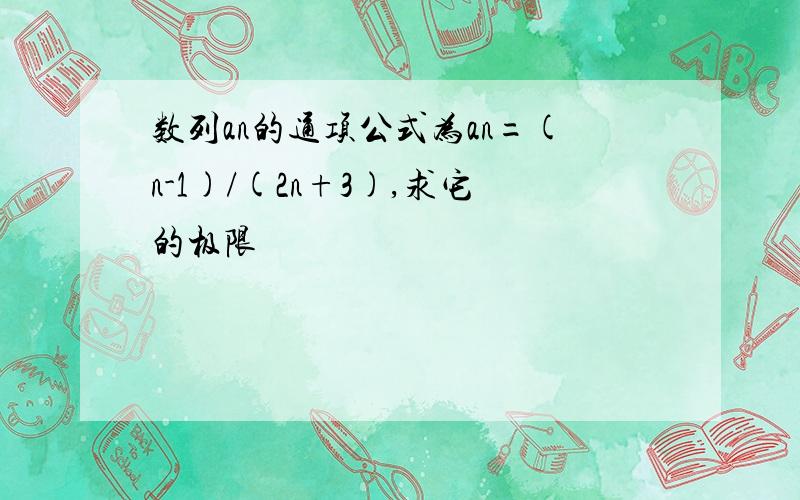 数列an的通项公式为an=(n-1)/(2n+3),求它的极限