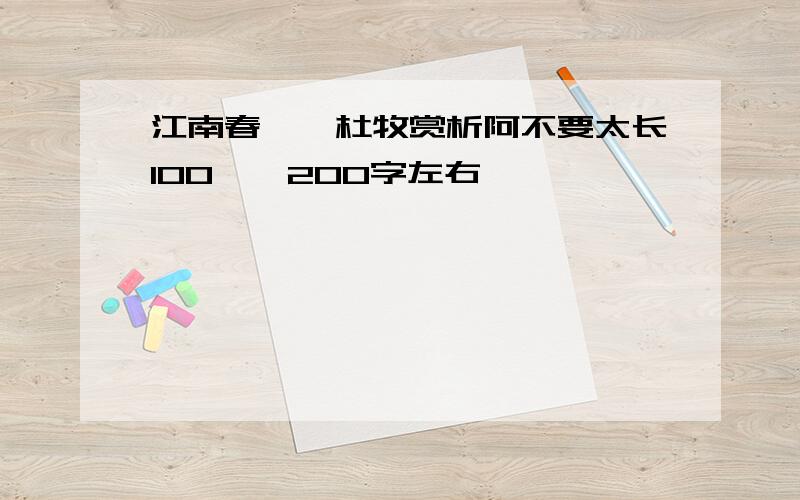 江南春——杜牧赏析阿不要太长100——200字左右