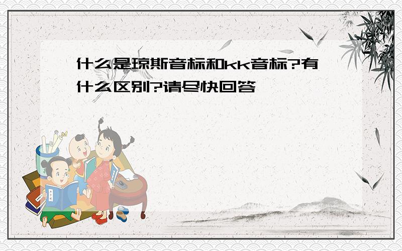 什么是琼斯音标和kk音标?有什么区别?请尽快回答,