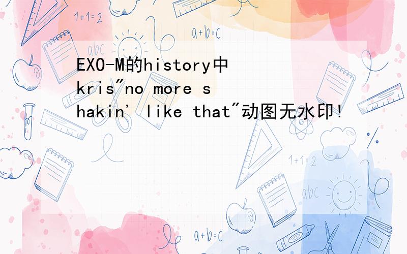 EXO-M的history中kris