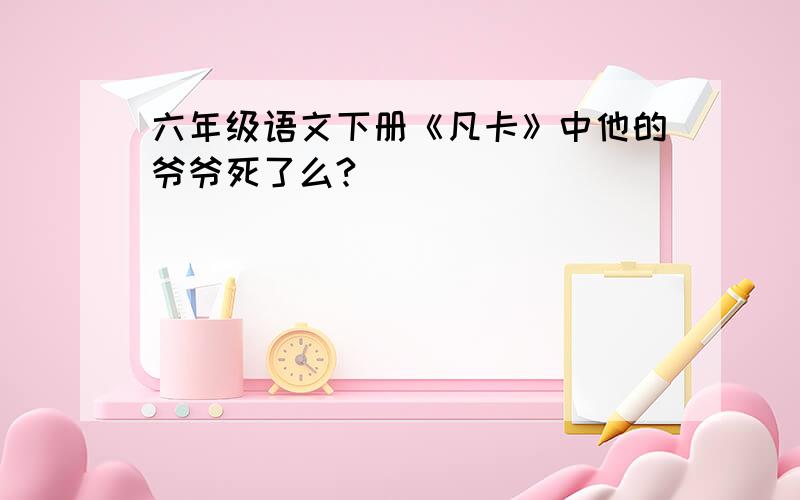 六年级语文下册《凡卡》中他的爷爷死了么?