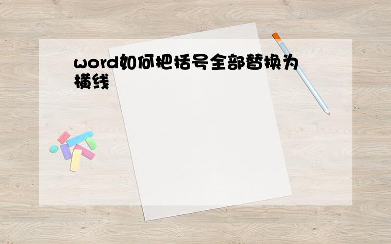 word如何把括号全部替换为横线