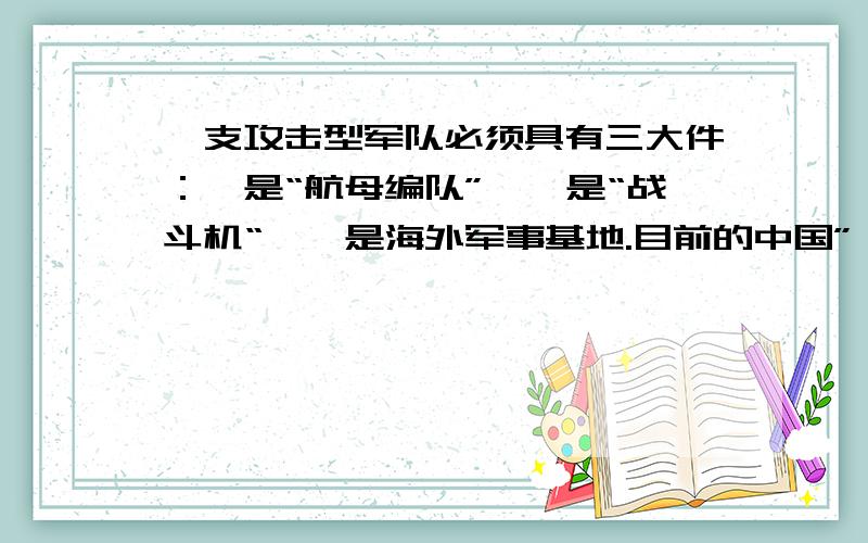 一支攻击型军队必须具有三大件：一是“航母编队”,一是“战斗机“,一是海外军事基地.目前的中国”一无所有“,根本无法形成攻击链.因此,聪明的兰德公司认为：”中国距离‘破坏’地区