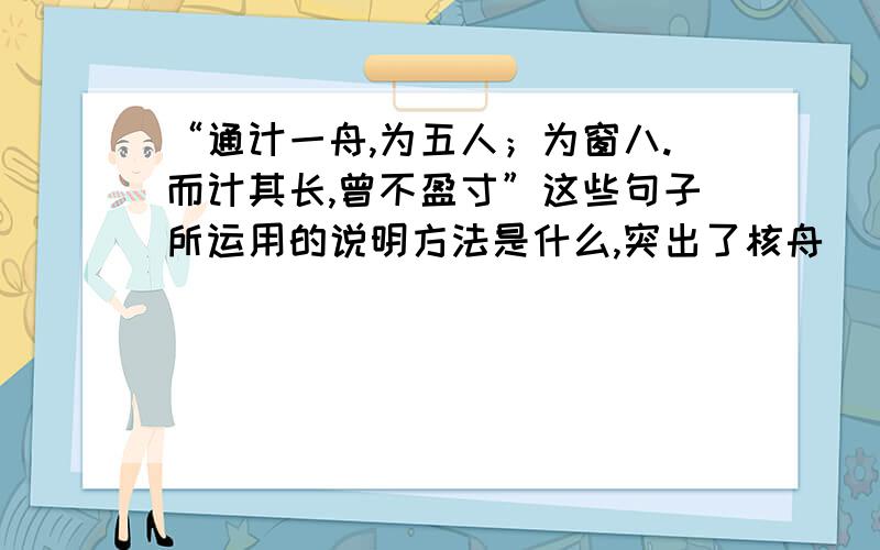 “通计一舟,为五人；为窗八.而计其长,曾不盈寸”这些句子所运用的说明方法是什么,突出了核舟___特点