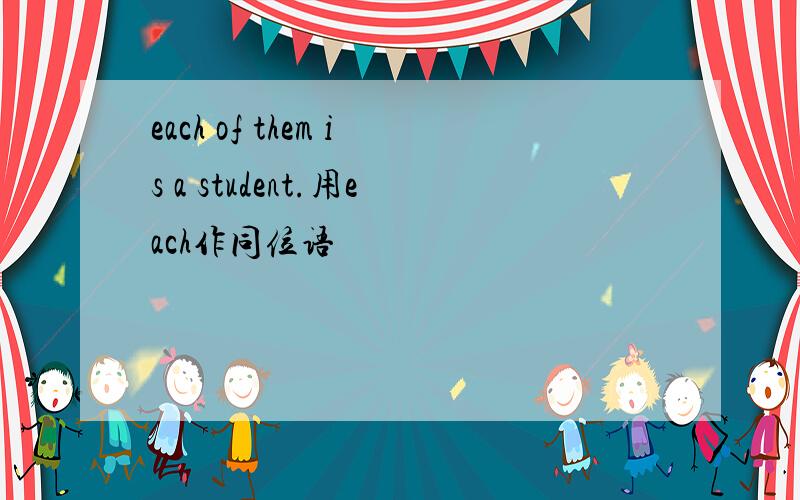 each of them is a student.用each作同位语